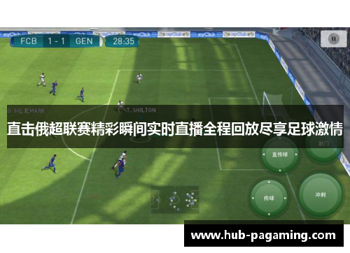 直击俄超联赛精彩瞬间实时直播全程回放尽享足球激情 直击俄超联赛精彩瞬间实时直播全程回放尽享足球激情