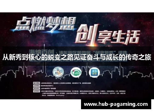从新秀到核心的蜕变之路见证奋斗与成长的传奇之旅