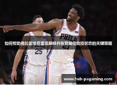 如何帮助弗拉霍维奇重返巅峰并恢复最佳竞技状态的关键策略