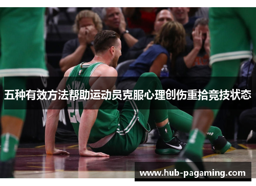 五种有效方法帮助运动员克服心理创伤重拾竞技状态