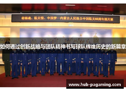 如何通过创新战略与团队精神书写球队辉煌历史的新篇章