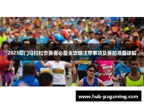 2025厦门马拉松参赛者必备全攻略注意事项及赛前准备详解
