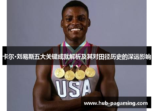 卡尔·刘易斯五大关键成就解析及其对田径历史的深远影响