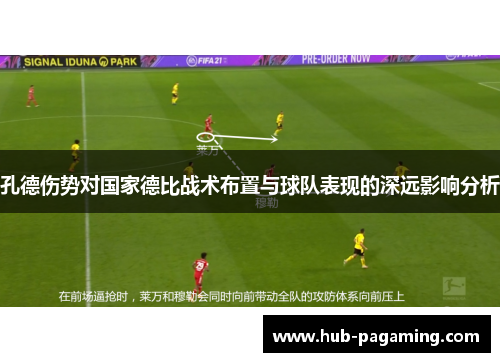 孔德伤势对国家德比战术布置与球队表现的深远影响分析