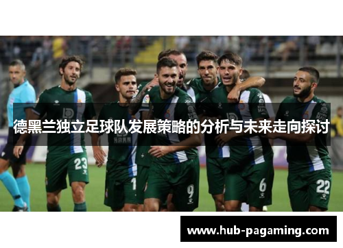 德黑兰独立足球队发展策略的分析与未来走向探讨