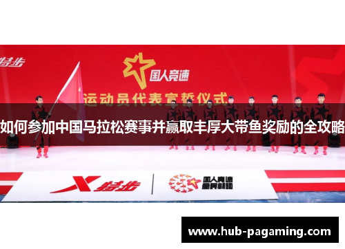 如何参加中国马拉松赛事并赢取丰厚大带鱼奖励的全攻略