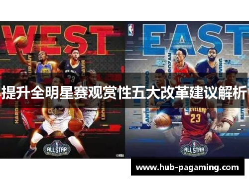 提升全明星赛观赏性五大改革建议解析