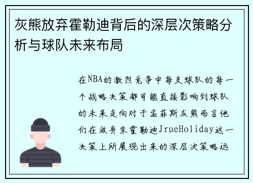灰熊放弃霍勒迪背后的深层次策略分析与球队未来布局 灰熊放弃霍勒迪背后的深层次策略分析与球队未来布局