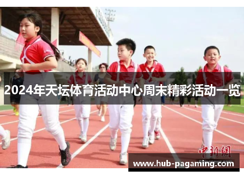 2024年天坛体育活动中心周末精彩活动一览