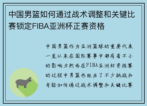 中国男篮如何通过战术调整和关键比赛锁定FIBA亚洲杯正赛资格