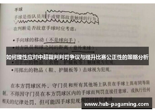 如何理性应对中超裁判判罚争议与提升比赛公正性的策略分析