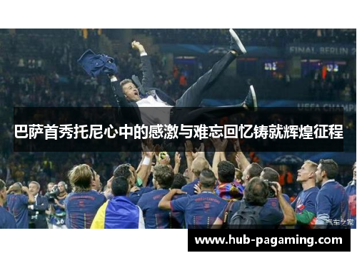 巴萨首秀托尼心中的感激与难忘回忆铸就辉煌征程