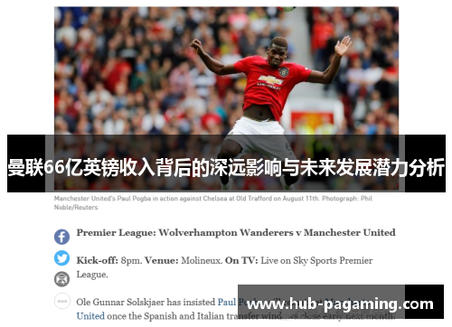 曼联66亿英镑收入背后的深远影响与未来发展潜力分析 曼联66亿英镑收入背后的深远影响与未来发展潜力分析