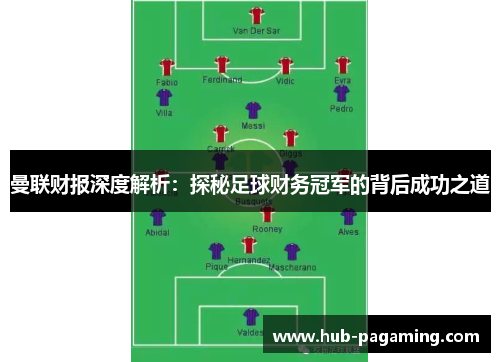 曼联财报深度解析:探秘足球财务冠军的背后成功之道 曼联财报深度解析:探秘足球财务冠军的背后成功之道