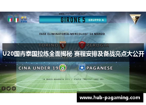 U20国青泰国拉练全面揭秘 赛程安排及备战亮点大公开