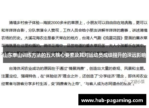 山东泰山训练方法的五大核心要素及其对运动员成绩提升的深远影响 山东泰山训练方法的五大核心要素及其对运动员成绩提升的深远影响