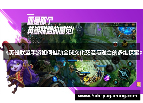 《英雄联盟手游如何推动全球文化交流与融合的多维探索》 《英雄联盟手游如何推动全球文化交流与融合的多维探索》