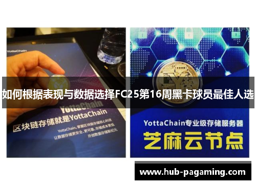 如何根据表现与数据选择FC25第16周黑卡球员最佳人选 如何根据表现与数据选择FC25第16周黑卡球员最佳人选