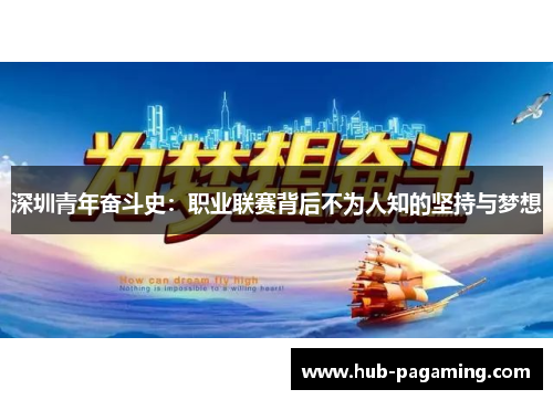 深圳青年奋斗史:职业联赛背后不为人知的坚持与梦想 深圳青年奋斗史:职业联赛背后不为人知的坚持与梦想