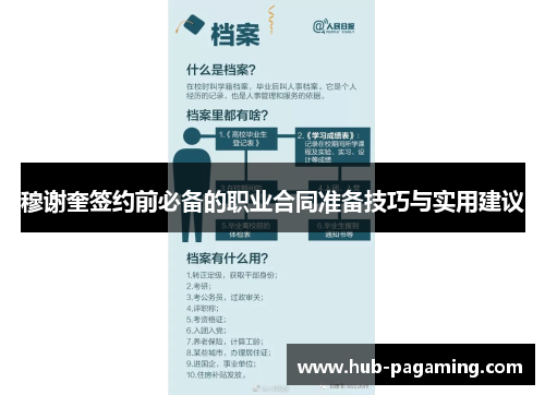 穆谢奎签约前必备的职业合同准备技巧与实用建议 穆谢奎签约前必备的职业合同准备技巧与实用建议