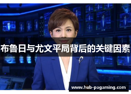 布鲁日与尤文平局背后的关键因素 布鲁日与尤文平局背后的关键因素