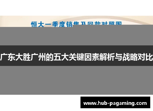 广东大胜广州的五大关键因素解析与战略对比 广东大胜广州的五大关键因素解析与战略对比
