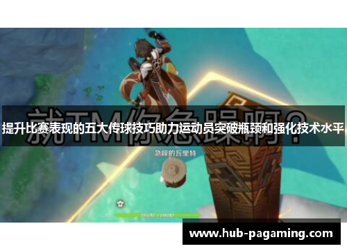 提升比赛表现的五大传球技巧助力运动员突破瓶颈和强化技术水平 提升比赛表现的五大传球技巧助力运动员突破瓶颈和强化技术水平