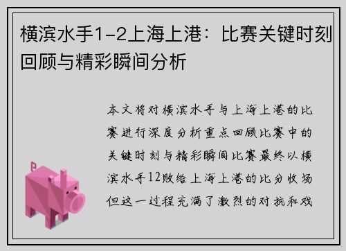 横滨水手1-2上海上港:比赛关键时刻回顾与精彩瞬间分析 横滨水手1-2上海上港:比赛关键时刻回顾与精彩瞬间分析