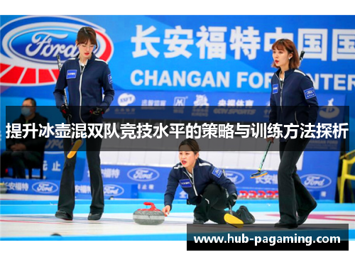 提升冰壶混双队竞技水平的策略与训练方法探析