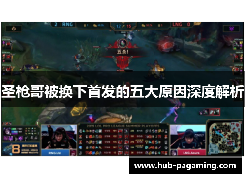 圣枪哥被换下首发的五大原因深度解析