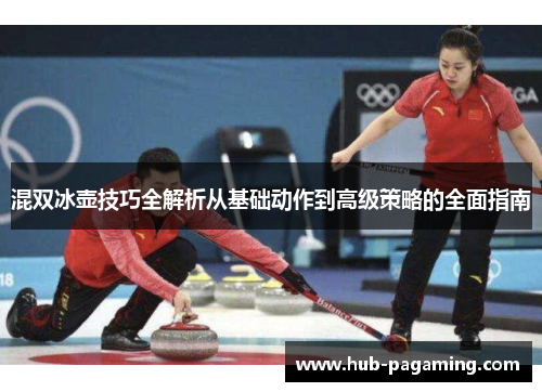 混双冰壶技巧全解析从基础动作到高级策略的全面指南 混双冰壶技巧全解析从基础动作到高级策略的全面指南