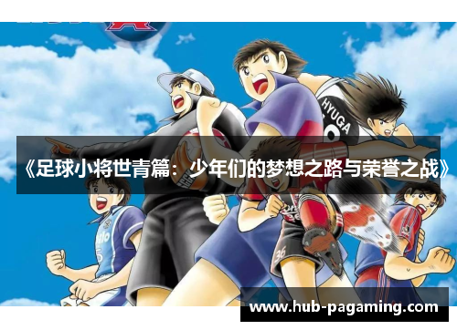 《足球小将世青篇：少年们的梦想之路与荣誉之战》