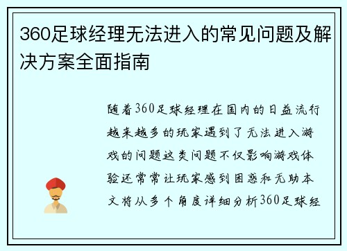 360足球经理无法进入的常见问题及解决方案全面指南