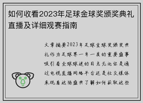 如何收看2023年足球金球奖颁奖典礼直播及详细观赛指南