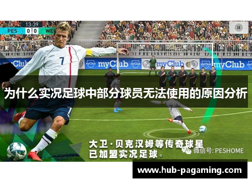 为什么实况足球中部分球员无法使用的原因分析