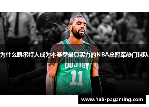 为什么凯尔特人成为本赛季最具实力的NBA总冠军热门球队