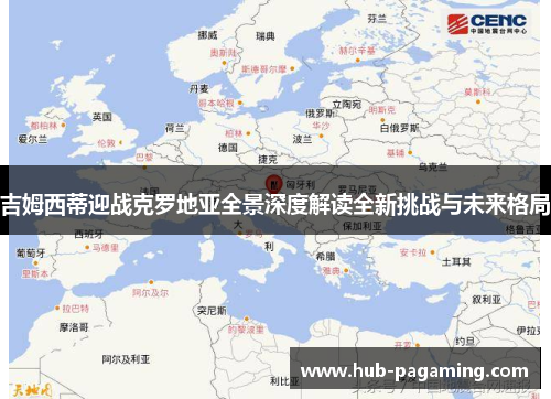 吉姆西蒂迎战克罗地亚全景深度解读全新挑战与未来格局