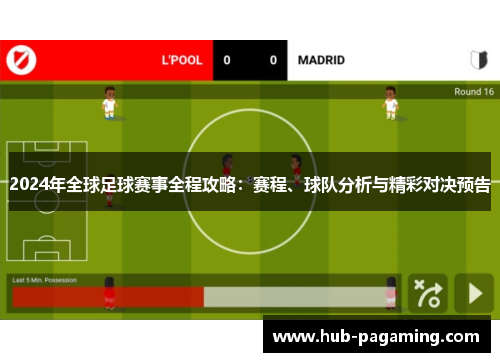 2024年全球足球赛事全程攻略：赛程、球队分析与精彩对决预告