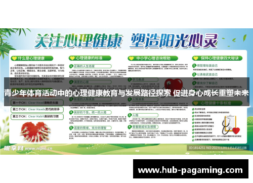 青少年体育活动中的心理健康教育与发展路径探索 促进身心成长重塑未来 青少年体育活动中的心理健康教育与发展路径探索 促进身心成长重塑未来