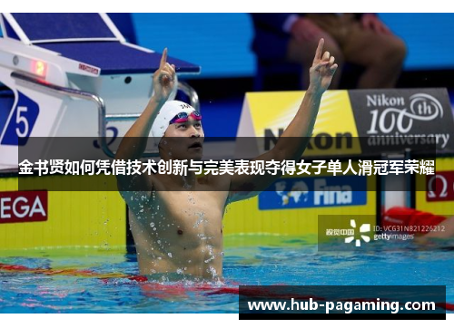 金书贤如何凭借技术创新与完美表现夺得女子单人滑冠军荣耀