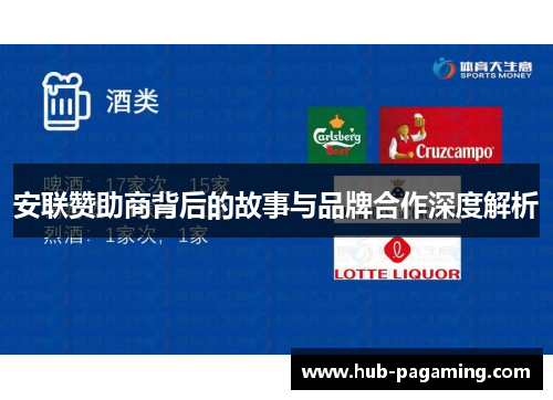 安联赞助商背后的故事与品牌合作深度解析