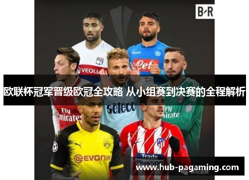欧联杯冠军晋级欧冠全攻略 从小组赛到决赛的全程解析 欧联杯冠军晋级欧冠全攻略 从小组赛到决赛的全程解析