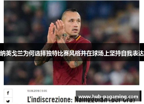 纳英戈兰为何选择独特比赛风格并在球场上坚持自我表达 纳英戈兰为何选择独特比赛风格并在球场上坚持自我表达