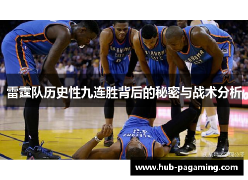 雷霆队历史性九连胜背后的秘密与战术分析