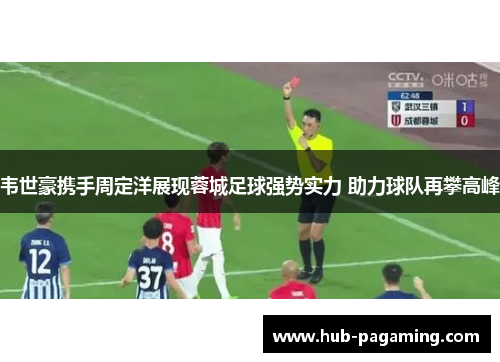 韦世豪携手周定洋展现蓉城足球强势实力 助力球队再攀高峰 韦世豪携手周定洋展现蓉城足球强势实力 助力球队再攀高峰