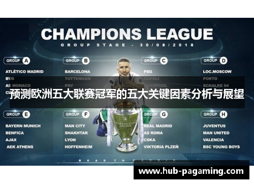 预测欧洲五大联赛冠军的五大关键因素分析与展望 预测欧洲五大联赛冠军的五大关键因素分析与展望