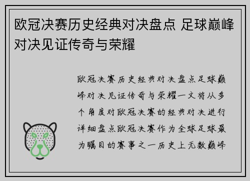 欧冠决赛历史经典对决盘点 足球巅峰对决见证传奇与荣耀 欧冠决赛历史经典对决盘点 足球巅峰对决见证传奇与荣耀