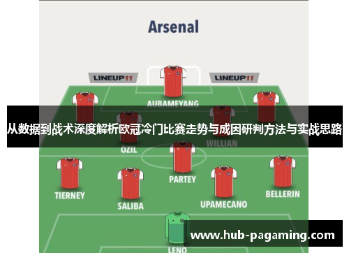 从数据到战术深度解析欧冠冷门比赛走势与成因研判方法与实战思路