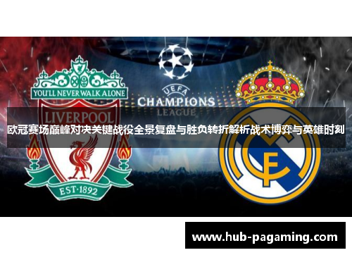 欧冠赛场巅峰对决关键战役全景复盘与胜负转折解析战术博弈与英雄时刻 欧冠赛场巅峰对决关键战役全景复盘与胜负转折解析战术博弈与英雄时刻