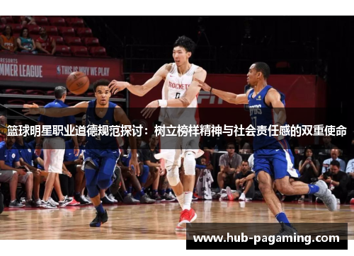 篮球明星职业道德规范探讨：树立榜样精神与社会责任感的双重使命
